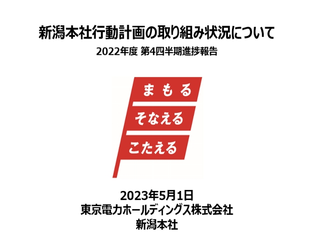 新潟本社行動計画の取り組み状況について（2022年度第4四半期）